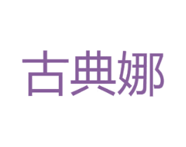 古典娜 第18类皮革箱包商标图样