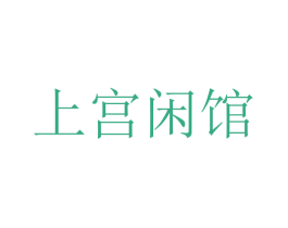 上宫闲馆 第41类教育娱乐商标图样