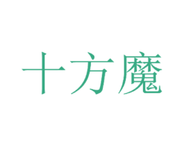 十方魔 第18类皮革箱包商标图样