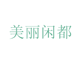 美丽闲都 第14类珠宝钟表商标图样