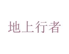 地上行者 第25类服装鞋帽商标图样