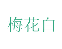 梅花白 第25类服装鞋帽商标图样