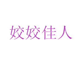 姣姣佳人 第18类皮革箱包商标图样