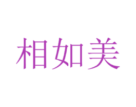 相如美 第25类服装鞋帽商标图样
