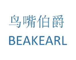 鸟嘴伯爵 BEAKEARL 第34类烟草烟具商标图样