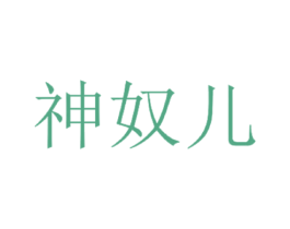 神奴儿 第25类服装鞋帽商标图样