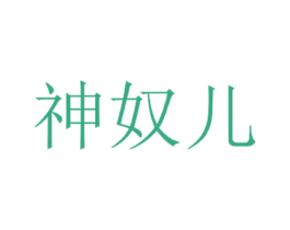 神奴儿 第14类珠宝钟表商标图样