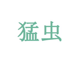 猛虫 第35类广告贸易商标图样