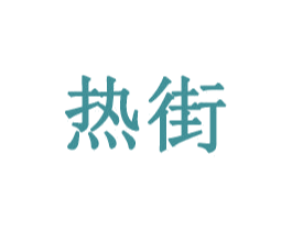 热街 第9类科学仪器商标图样