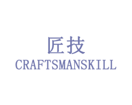 匠技 CRAFTSMANSKILL 第40类材料处理商标图样