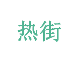 热街 第34类烟草烟具商标图样