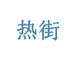 热街 第14类珠宝钟表商标图样