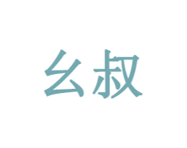 幺叔 第34类烟草烟具商标图样