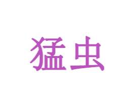 猛虫 第25类服装鞋帽商标图样