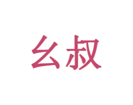 幺叔 第8类手工器械商标图样