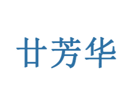廿芳华 第14类珠宝钟表商标图样