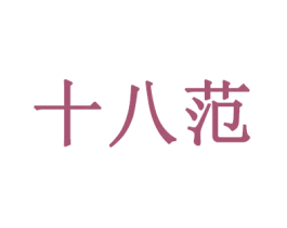 十八范 第35类广告贸易商标图样