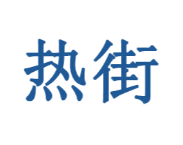热街 第24类布料床单商标图样