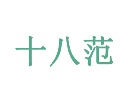 十八范 第14类珠宝钟表商标图样