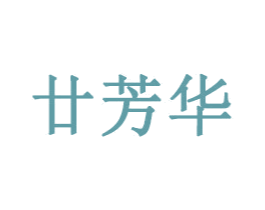 廿芳华 第18类皮革箱包商标图样