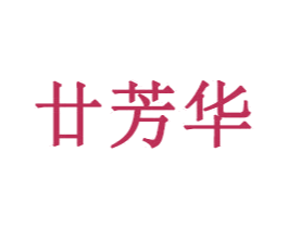 廿芳华 第35类广告贸易商标图样