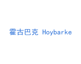 霍古巴克  HOYBARKE 第25类服装鞋帽商标图样