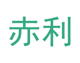 赤利 第9类科学仪器商标图样