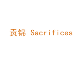 贡锦  SACRIFICES 第9类科学仪器商标图样