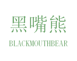 黑嘴熊 BLACKMOUTHBEAR 第18类皮革箱包商标图样