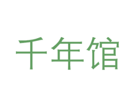 千年馆 第20类家具商标图样