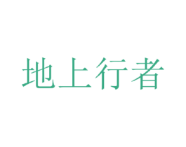 地上行者 第18类皮革箱包商标图样