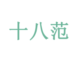 十八范 第3类化妆品商标图样