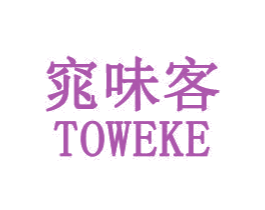 窕味客 TOWEKE 第43类餐饮酒店商标图样