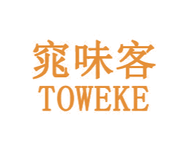 窕味客 TOWEKE 第29类食品商标图样