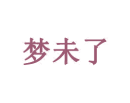 梦未了 第35类广告贸易商标图样