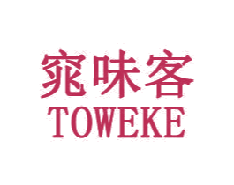 窕味客 TOWEKE 第30类小食配料商标图样