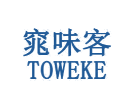窕味客 TOWEKE 第35类广告贸易商标图样