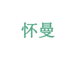 怀曼 第28类体育玩具商标图样