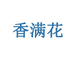 香满花 第25类服装鞋帽商标图样
