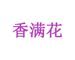 香满花 第30类小食配料商标图样