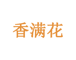 香满花 第35类广告贸易商标图样