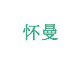 怀曼 第35类广告贸易商标图样