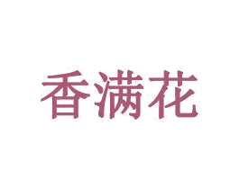 香满花 第24类布料床单商标图样