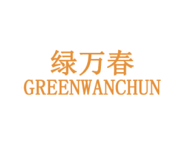 绿万春 GREENWANCHUN 第3类化妆品商标图样