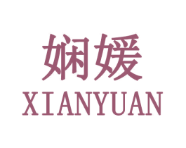 娴媛 第35类广告贸易商标图样
