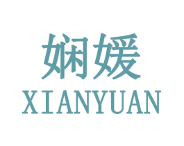 娴媛 第44类医疗园艺商标图样