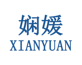 娴媛 第3类化妆品商标图样