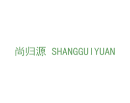 尚归源 第5类医药商标图样