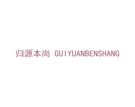 归源本尚 第44类医疗园艺商标图样