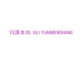 归源本尚 第35类广告贸易商标图样